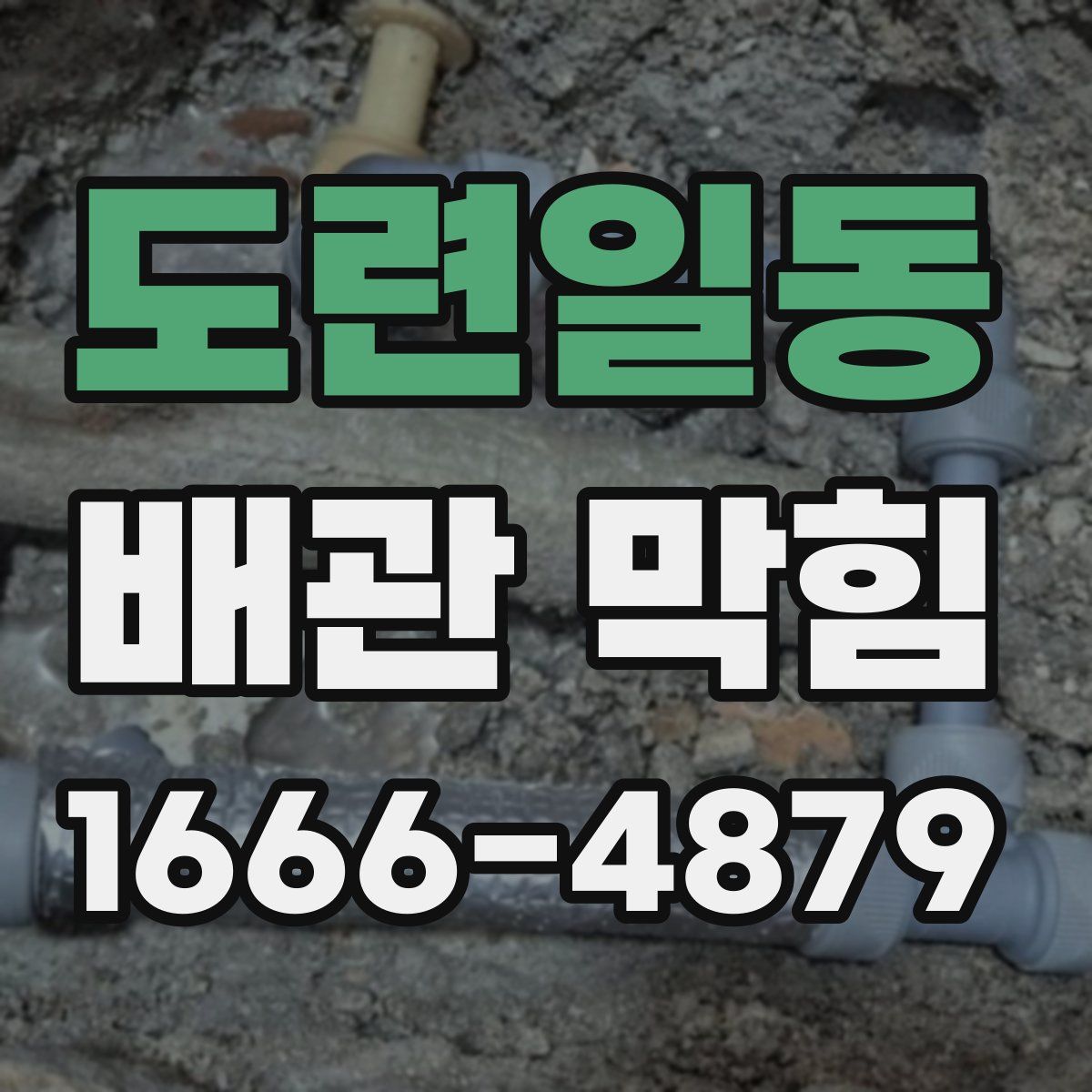 도련일동 배관 막힘