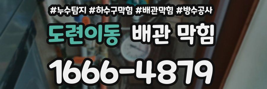 도련이동 배관 막힘