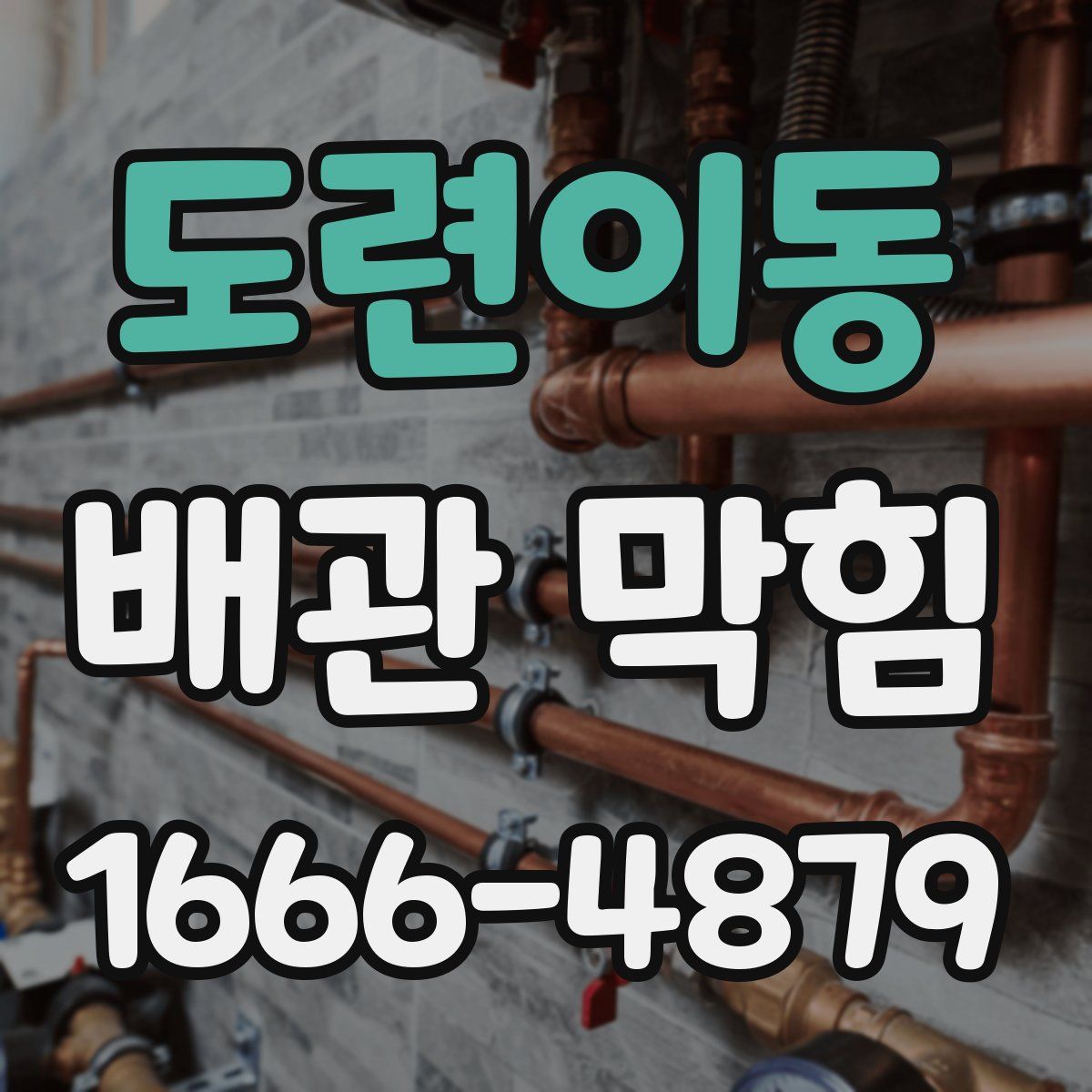 도련이동 배관 막힘