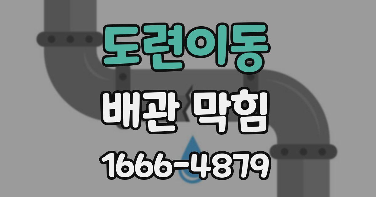 도련이동 배관 막힘