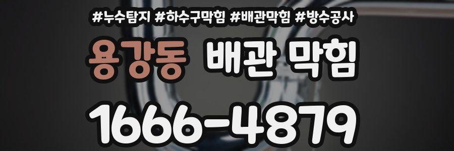 용강동 배관 막힘