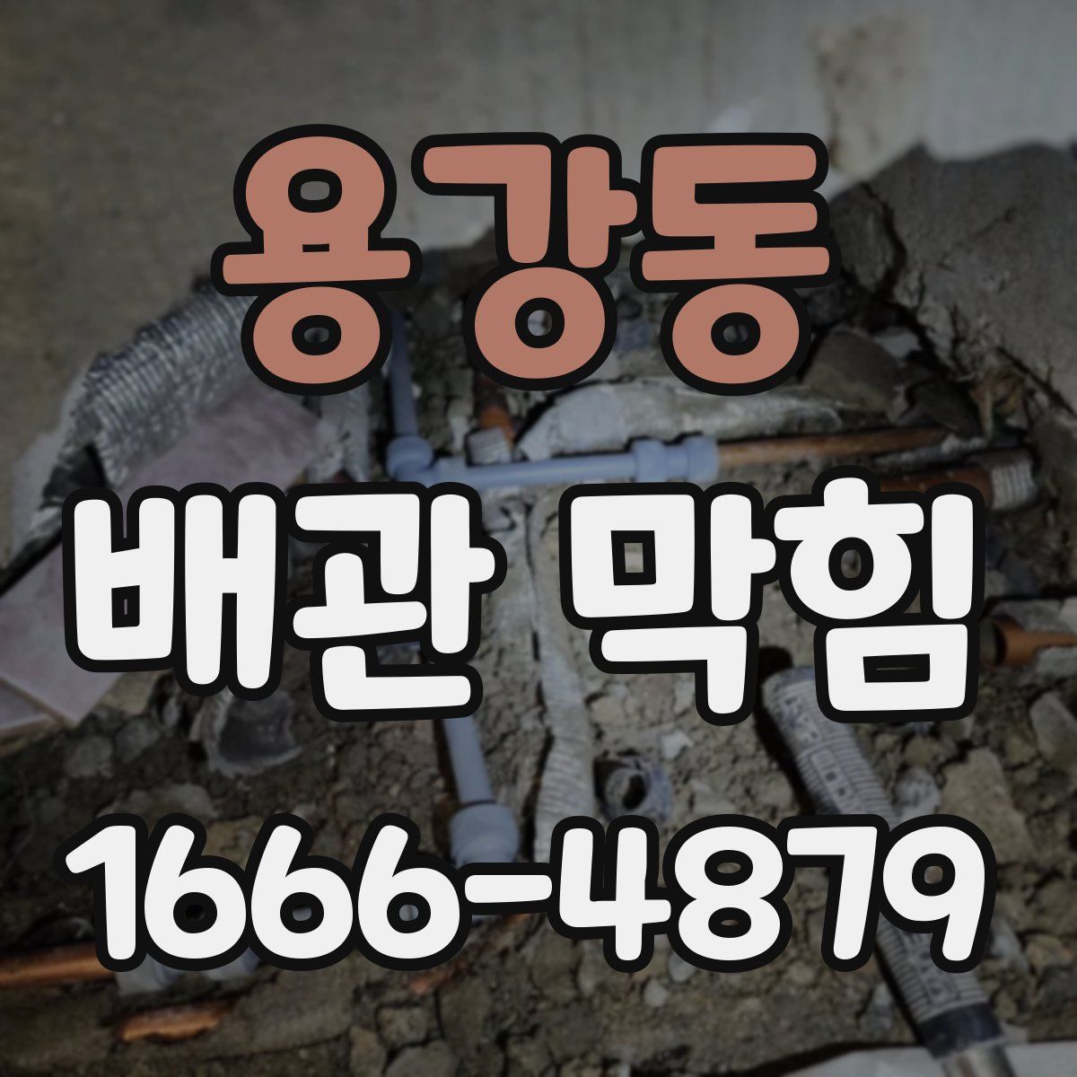 용강동 배관 막힘