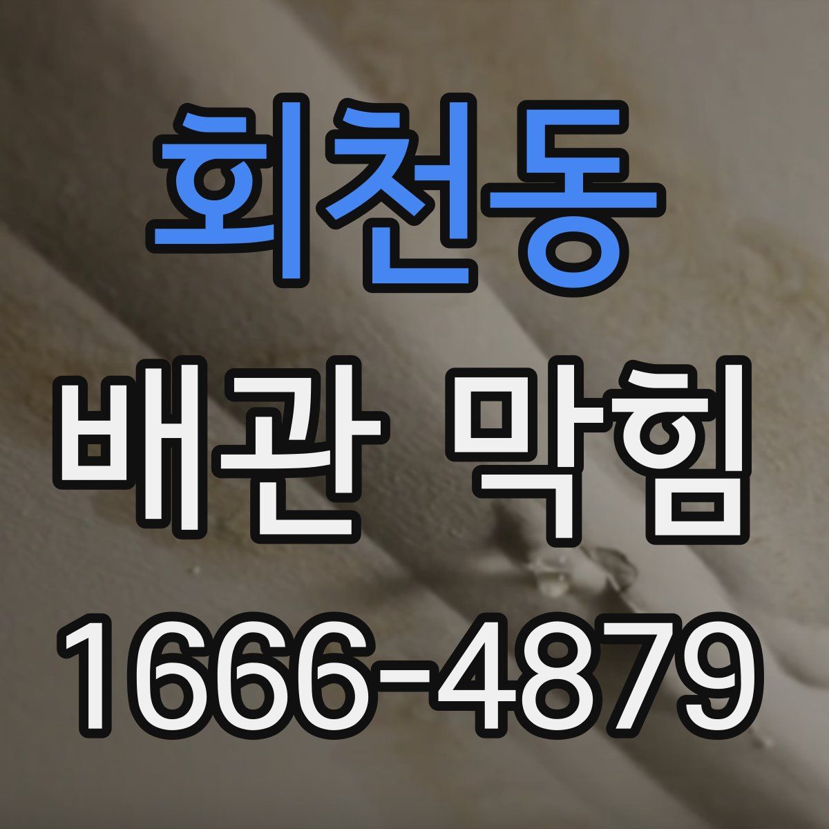 회천동 배관 막힘