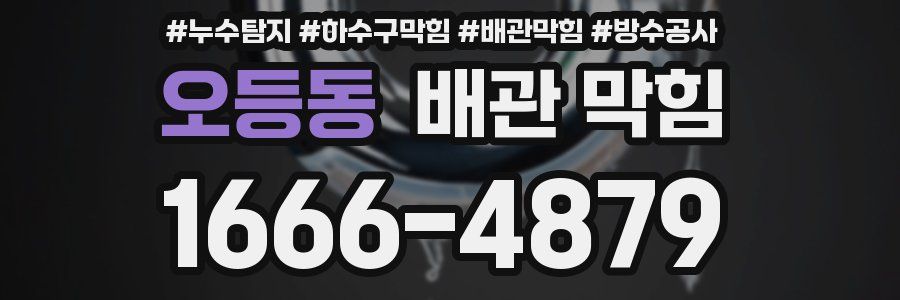 오등동 배관 막힘