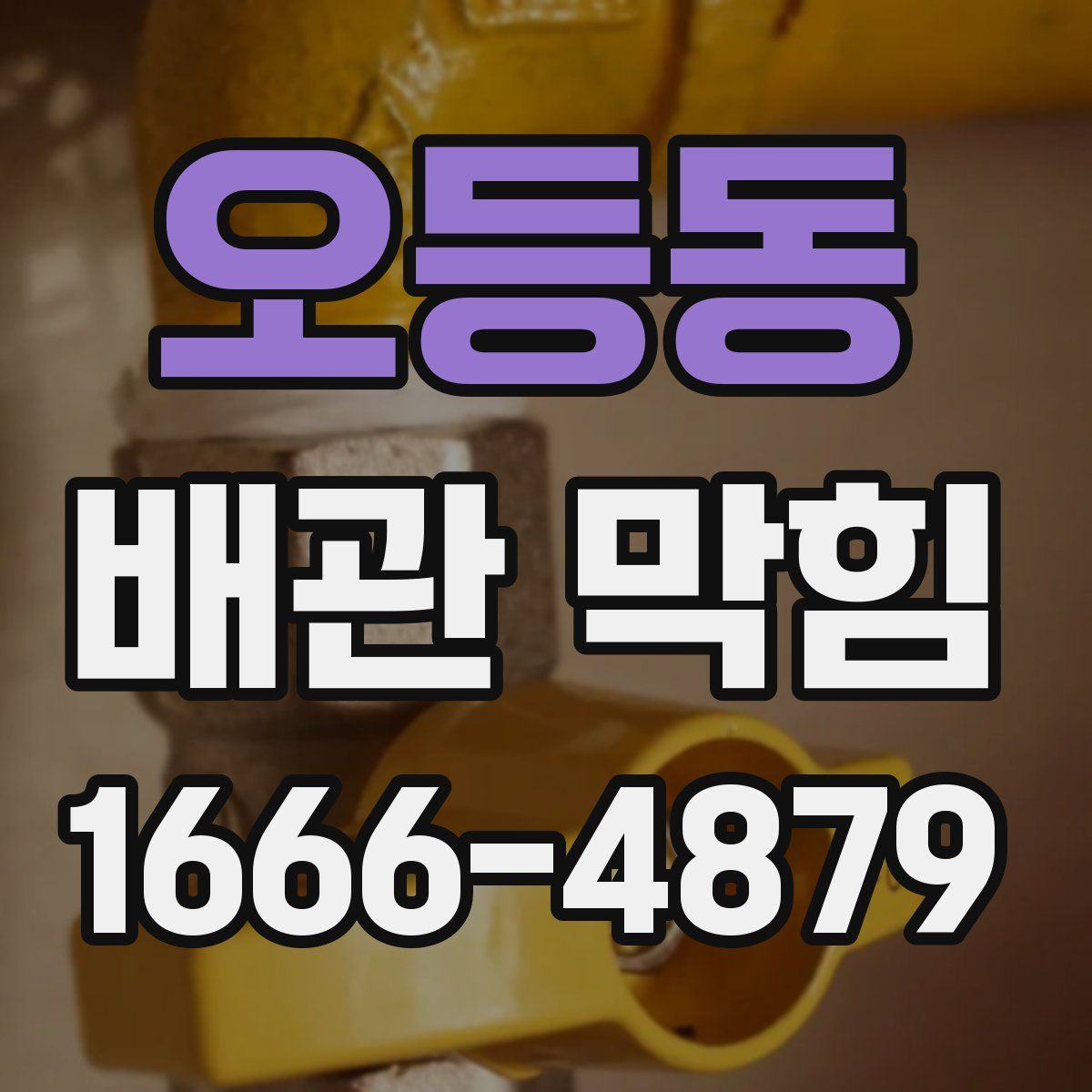 오등동 배관 막힘