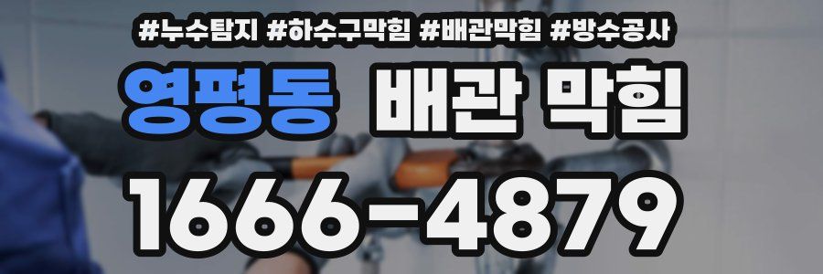 영평동 배관 막힘