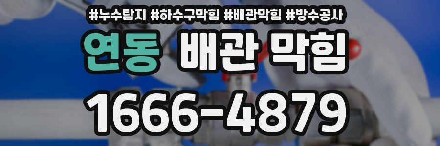 연동 배관 막힘