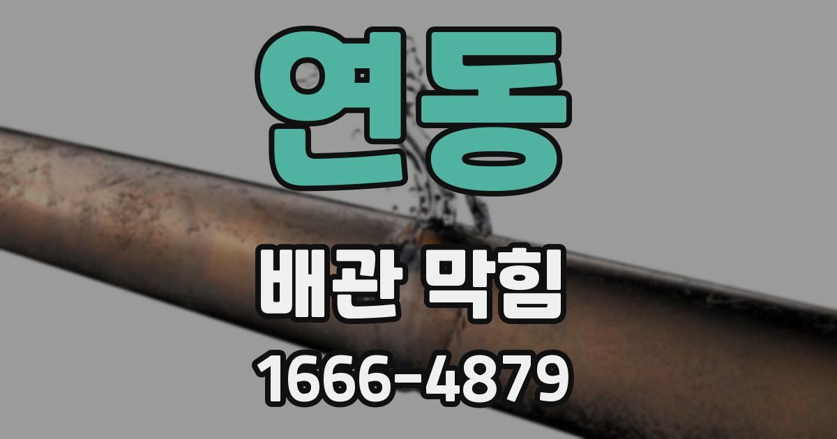 연동 배관 막힘