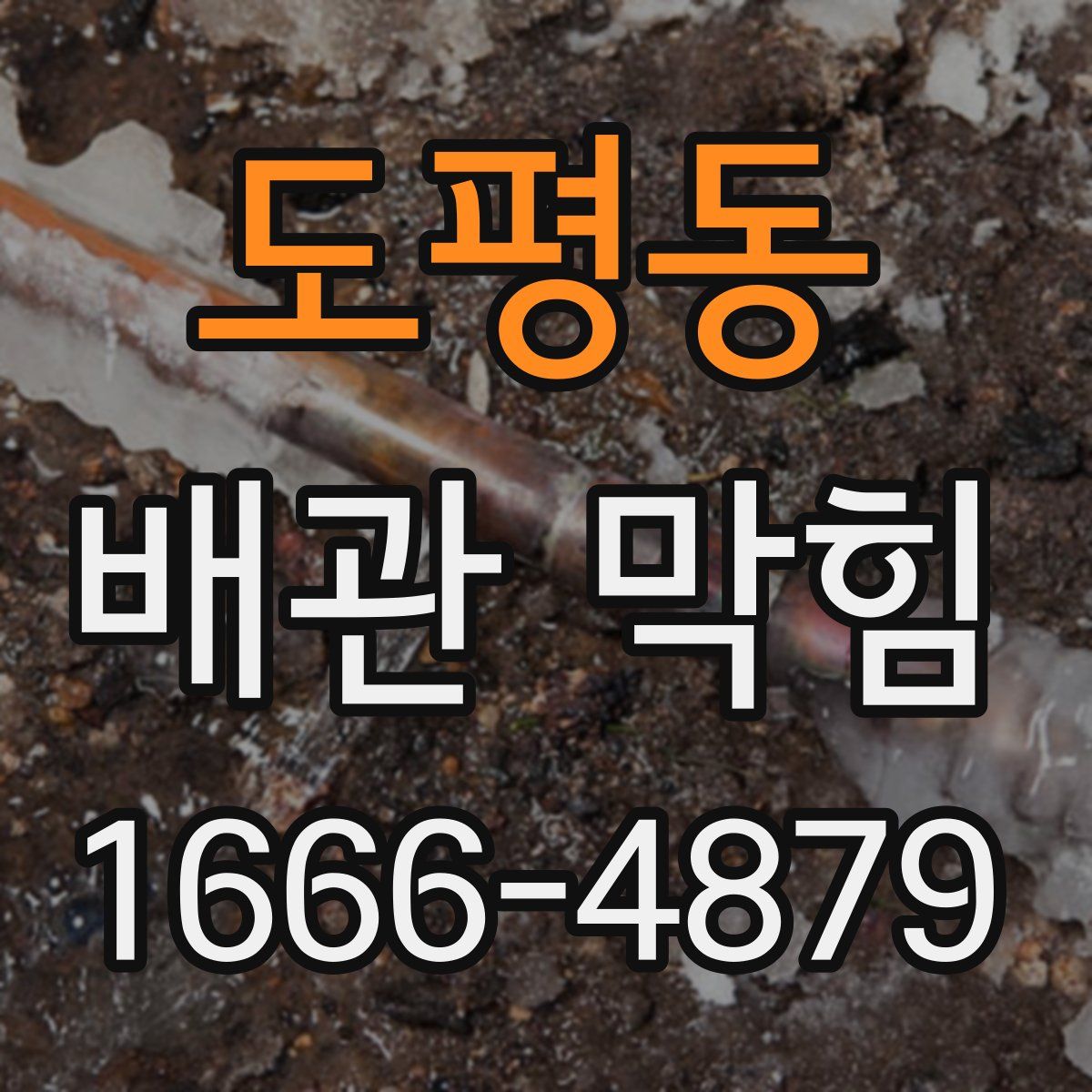도평동 배관 막힘
