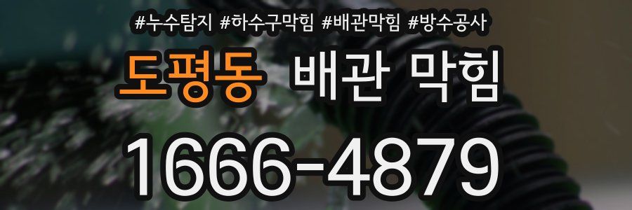 도평동 배관 막힘
