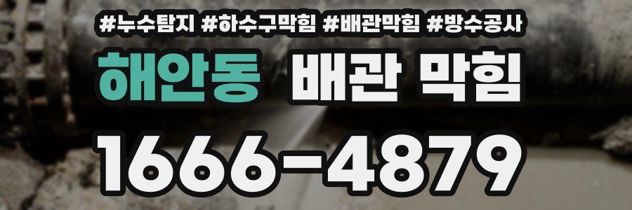 해안동 배관 막힘