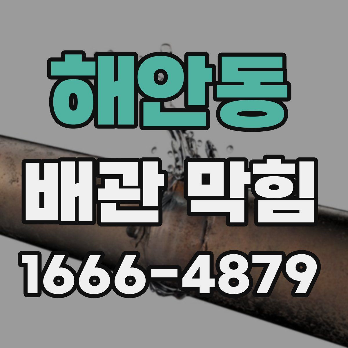 해안동 배관 막힘