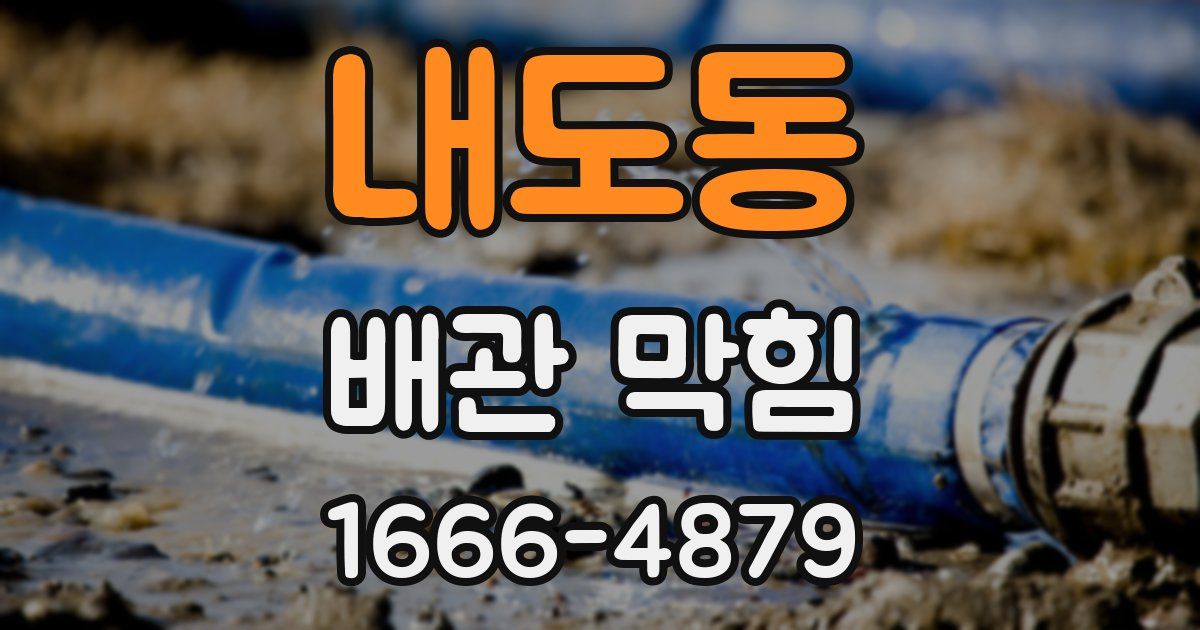 내도동 배관 막힘