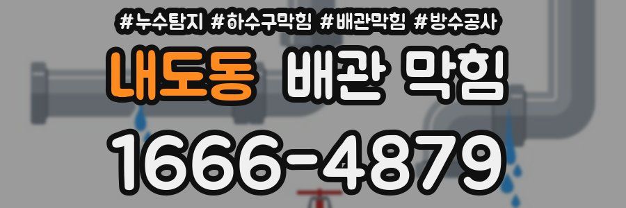 내도동 배관 막힘