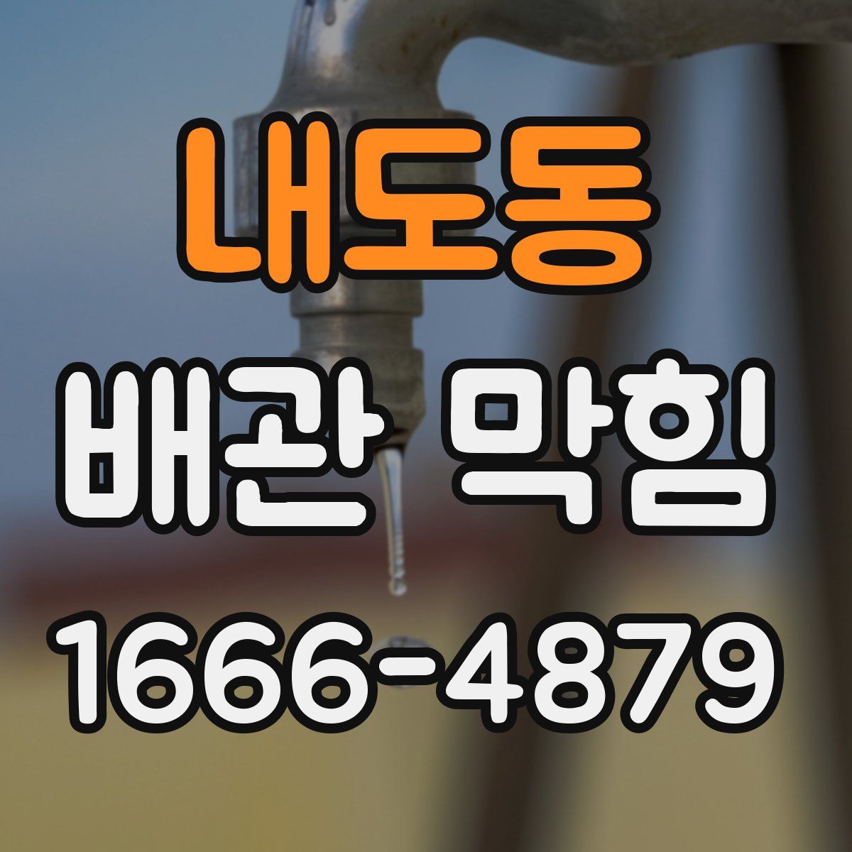 내도동 배관 막힘