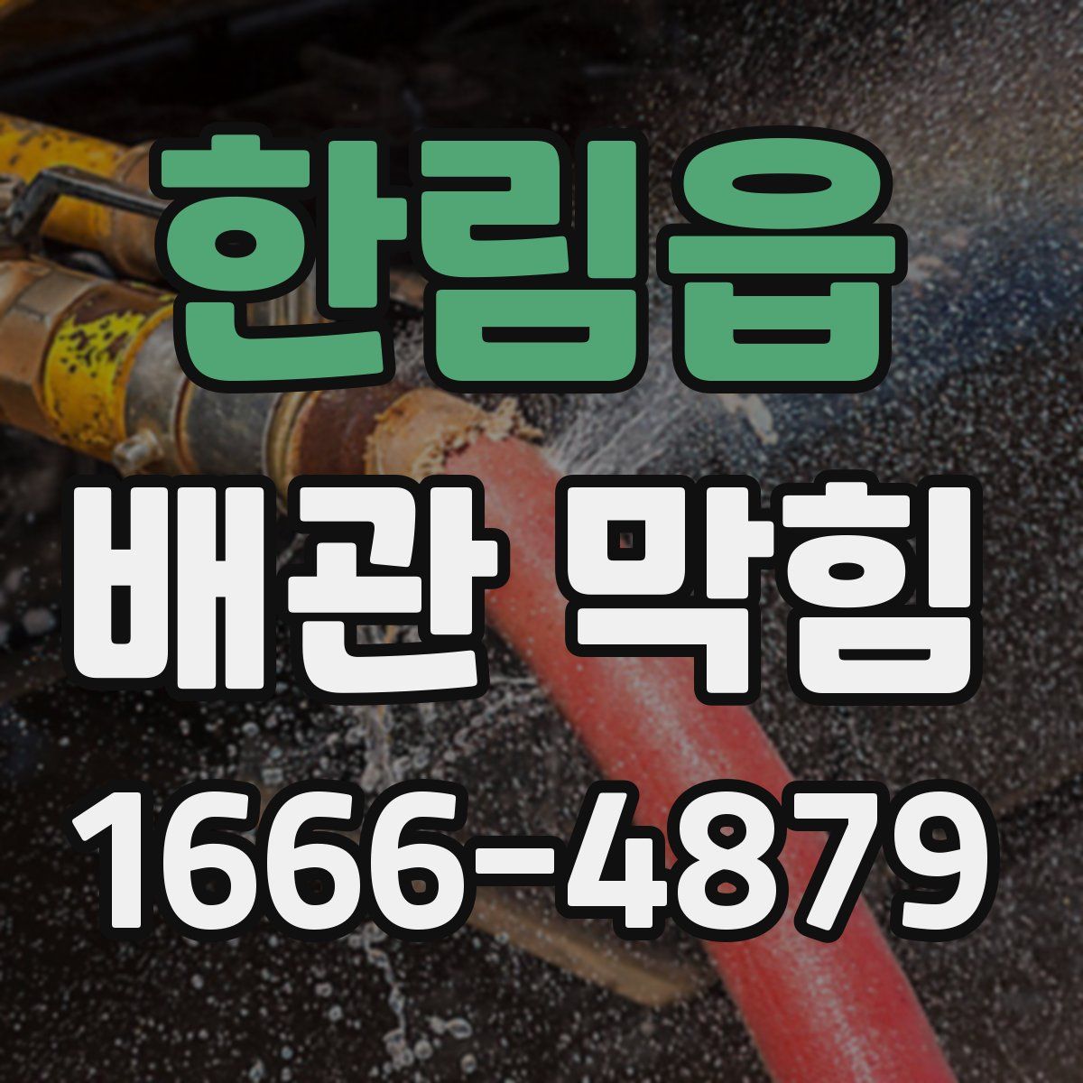 한림읍 배관 막힘