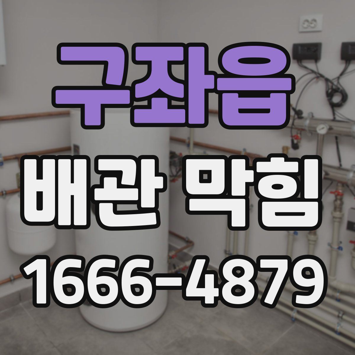 구좌읍 배관 막힘