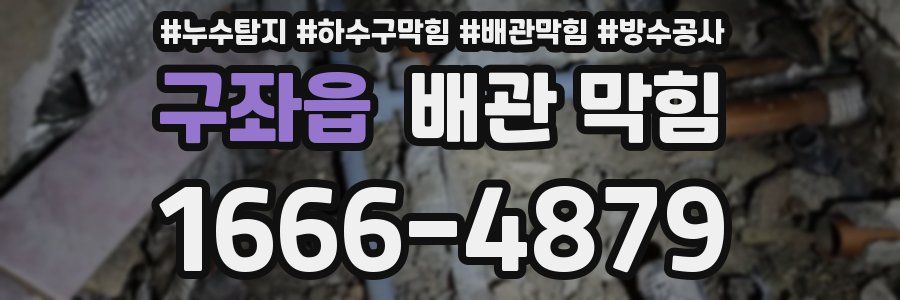 구좌읍 배관 막힘