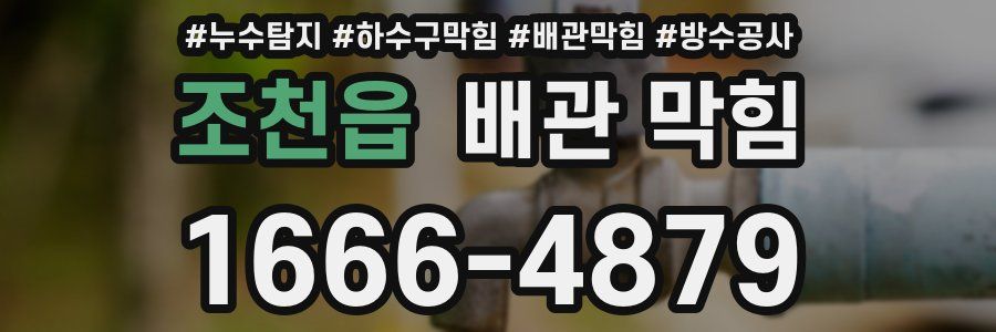 조천읍 배관 막힘