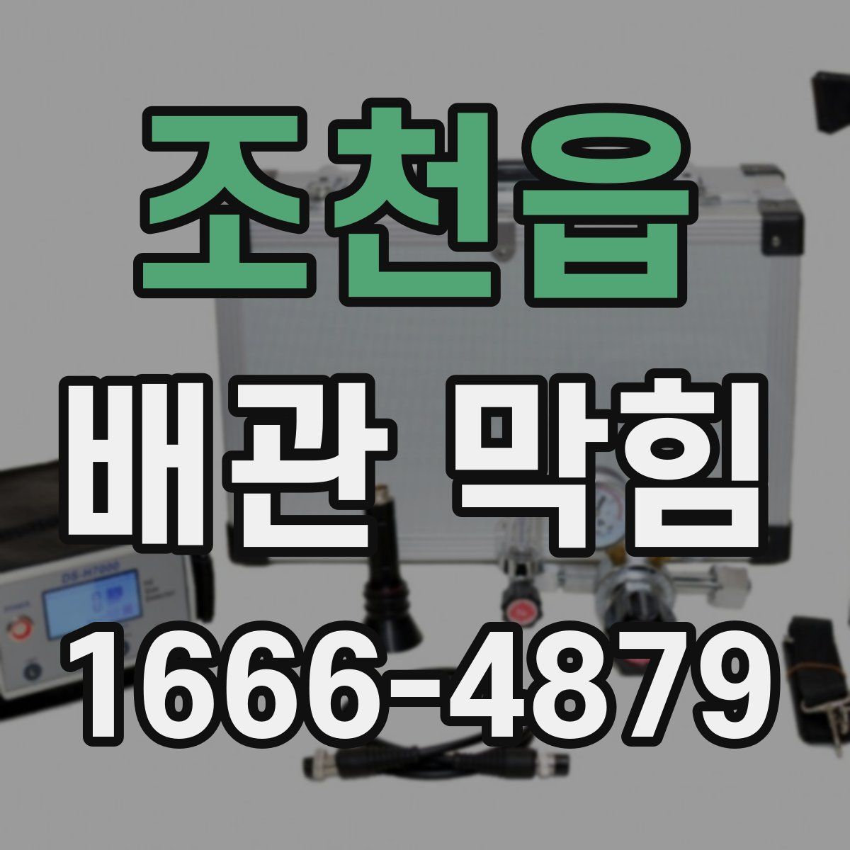 조천읍 배관 막힘