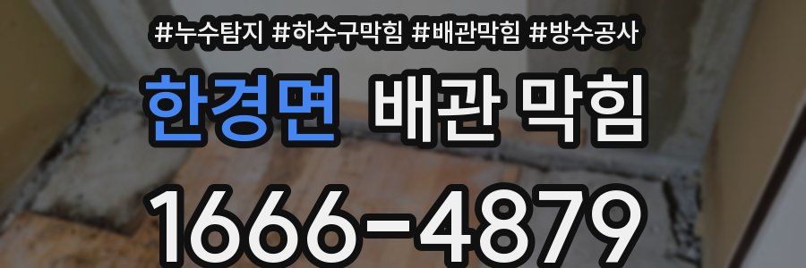한경면 배관 막힘
