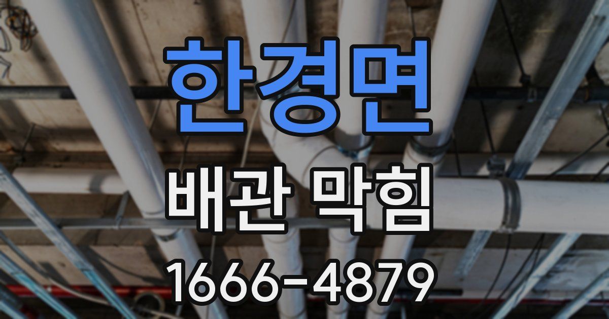 한경면 배관 막힘