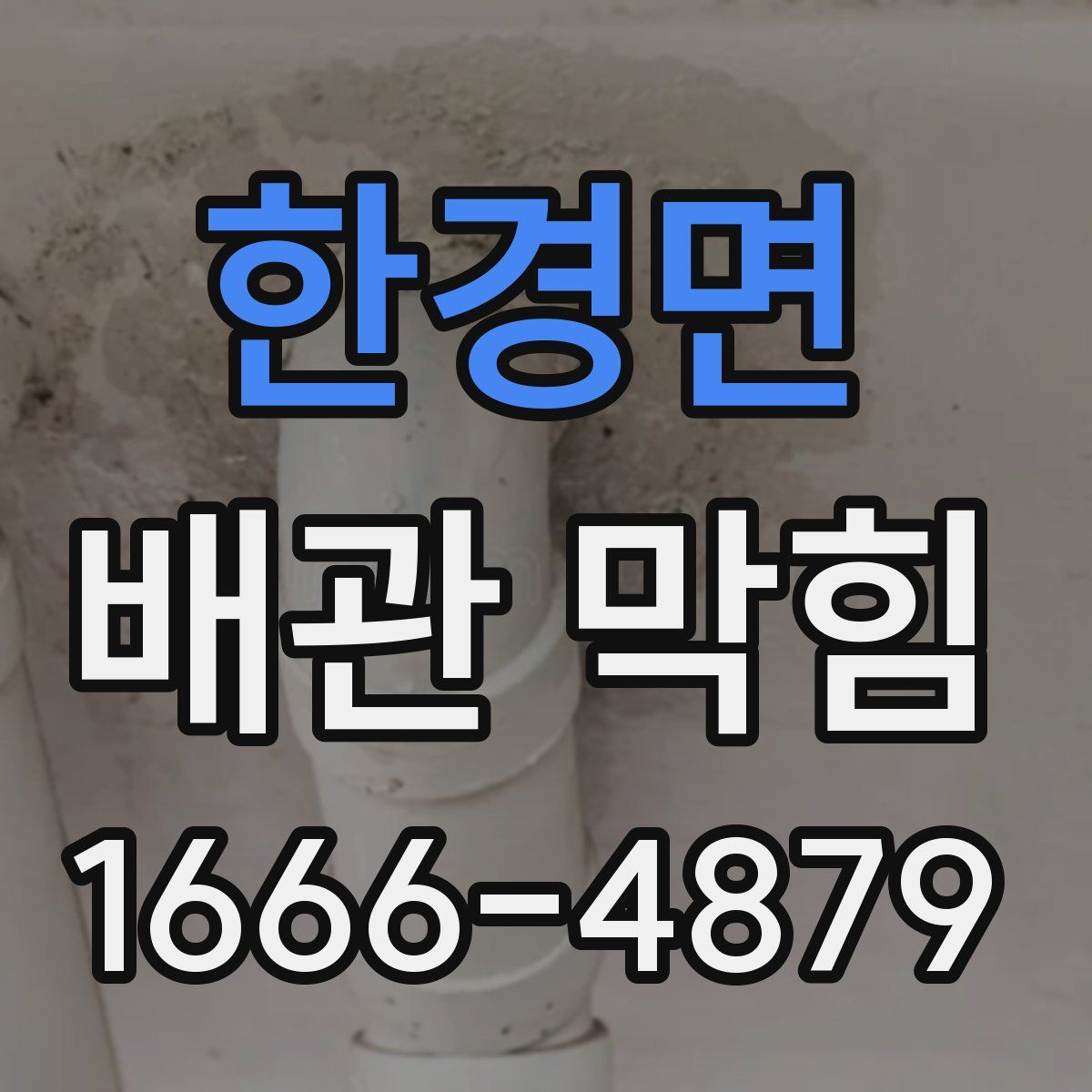 한경면 배관 막힘