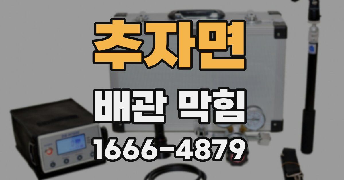 추자면 배관 막힘