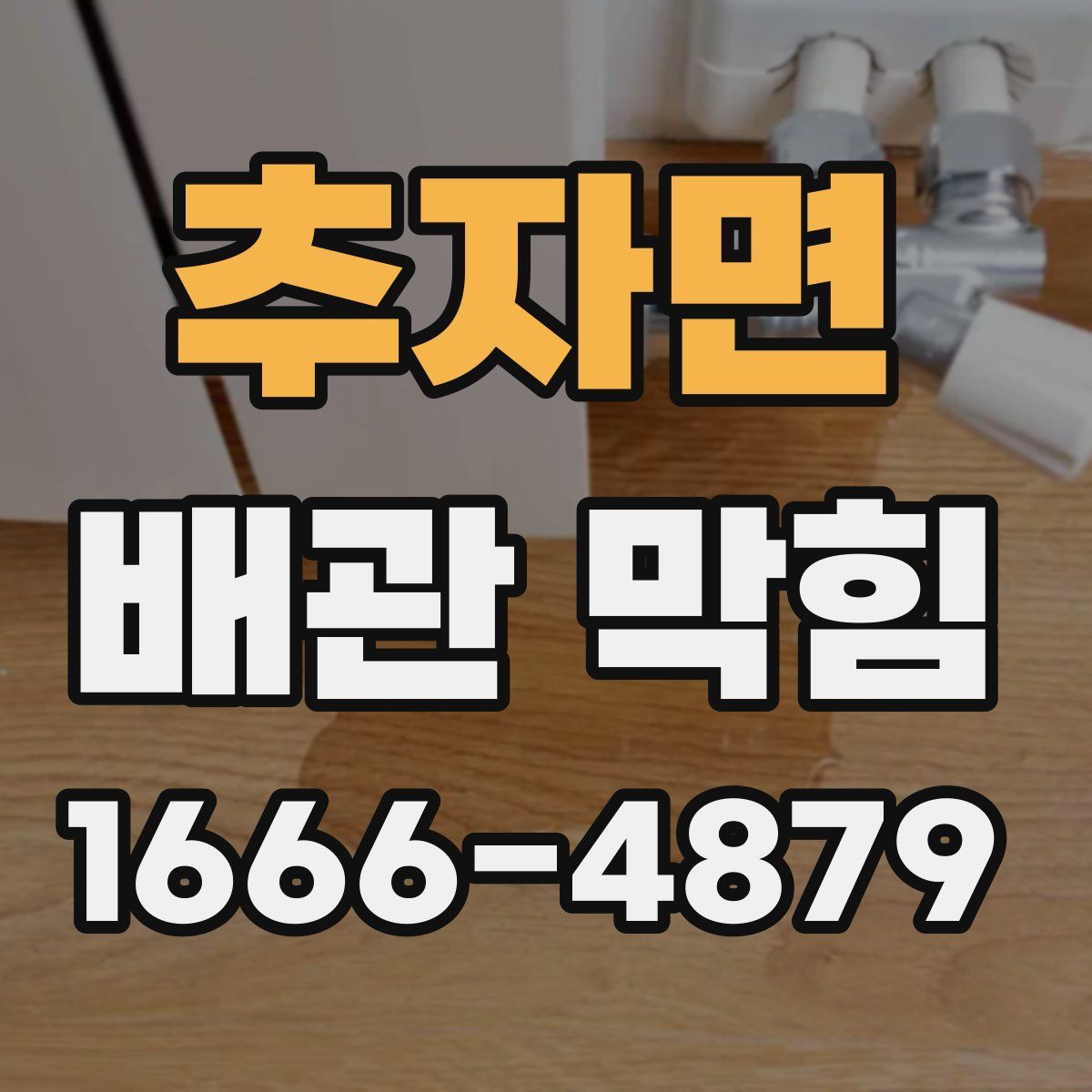 추자면 배관 막힘