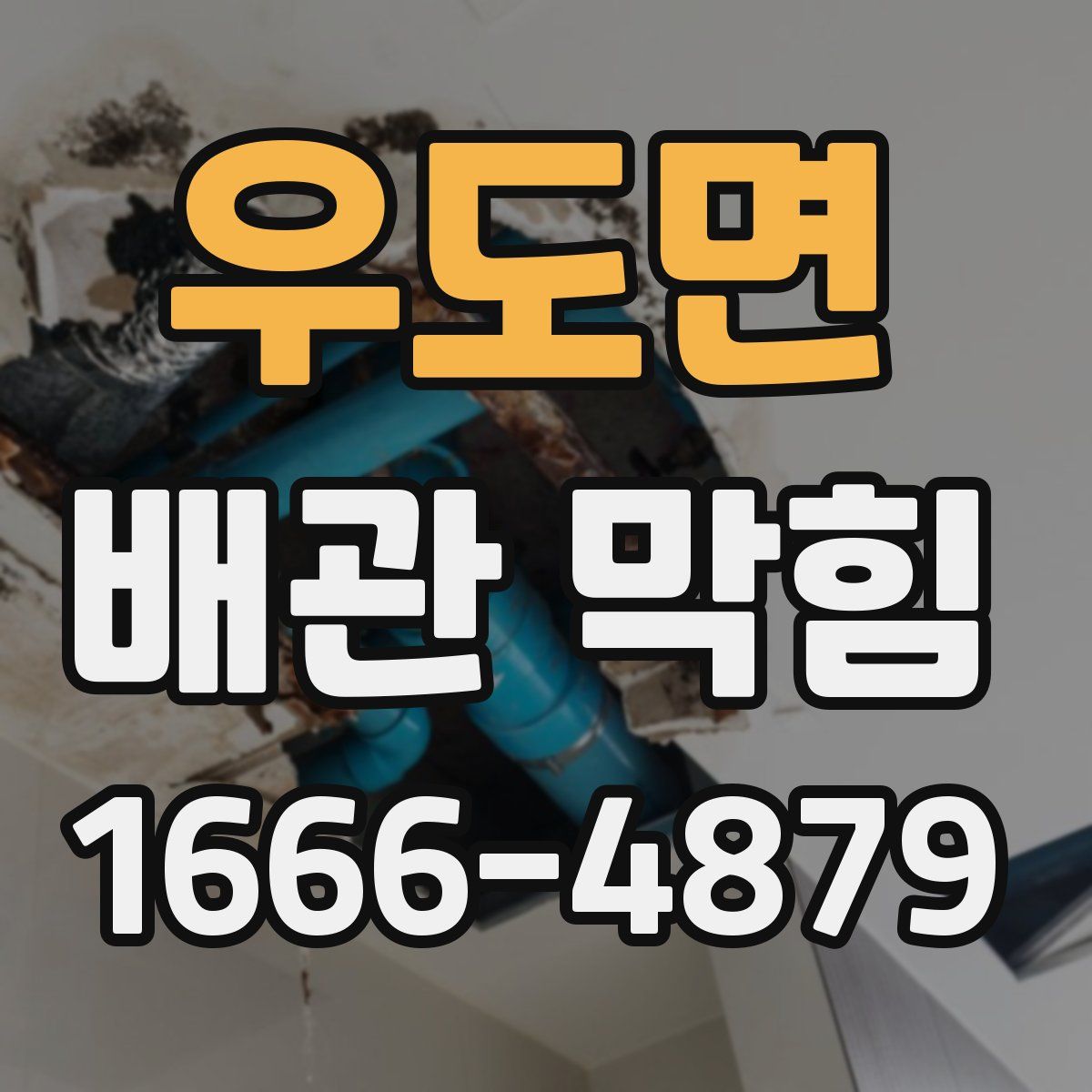 우도면 배관 막힘