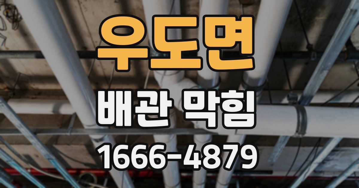 우도면 배관 막힘