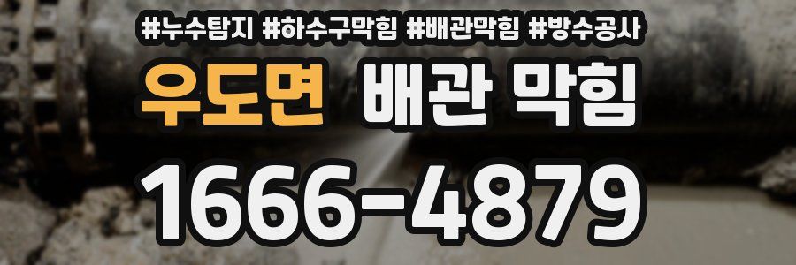 우도면 배관 막힘