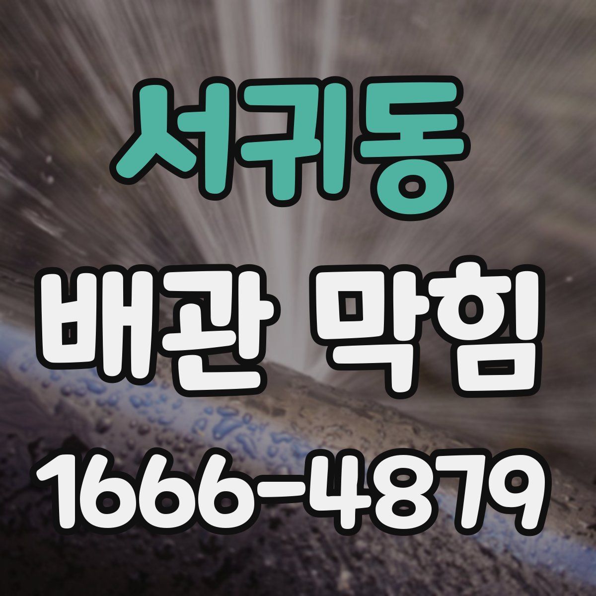 서귀동 배관 막힘