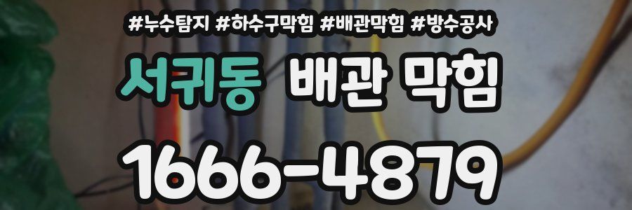 서귀동 배관 막힘