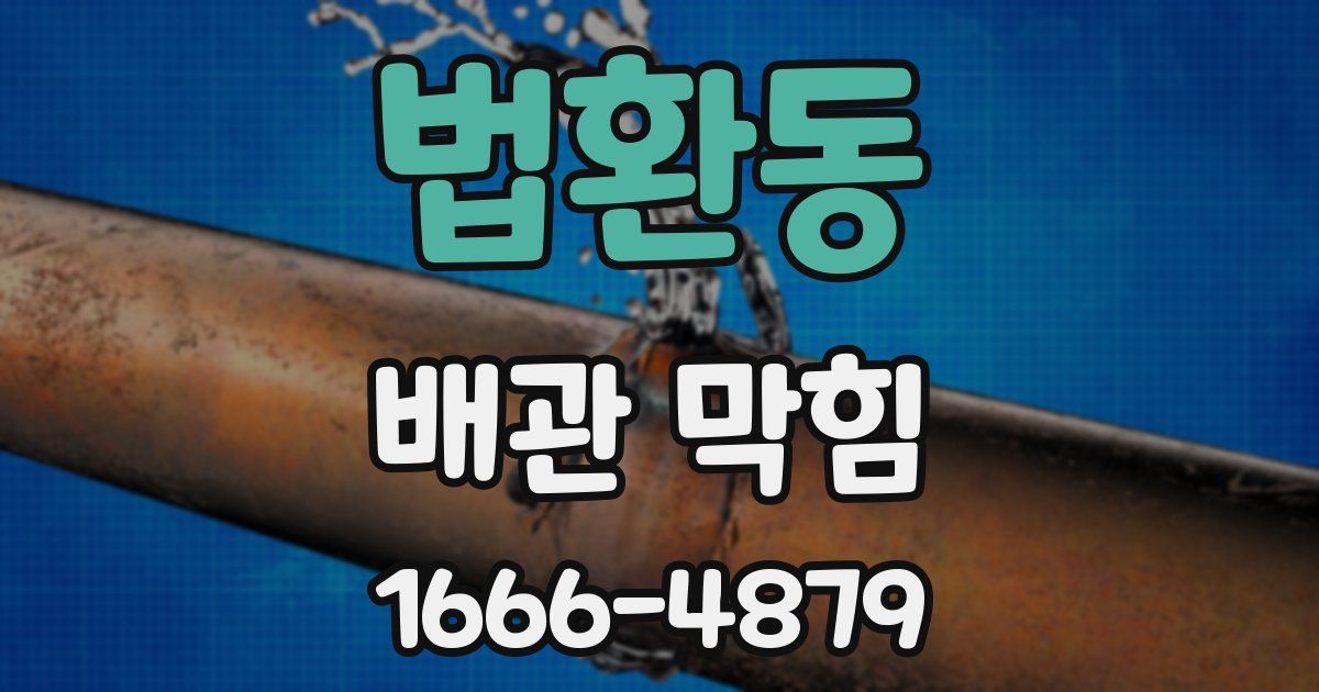 법환동 배관 막힘