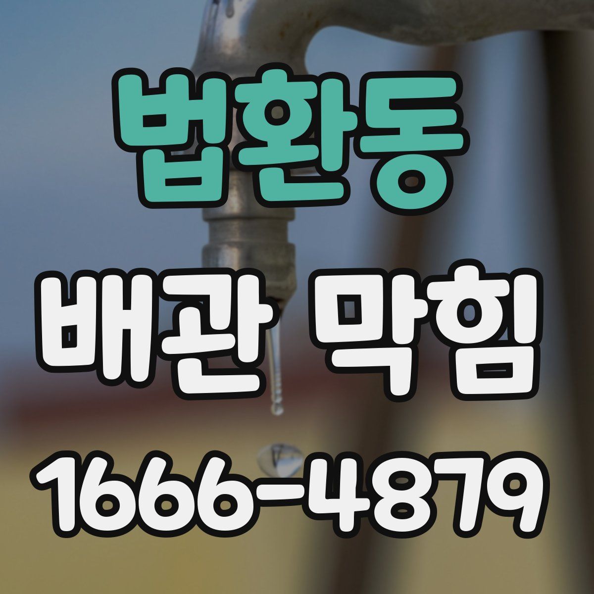 법환동 배관 막힘