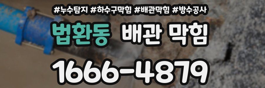 법환동 배관 막힘