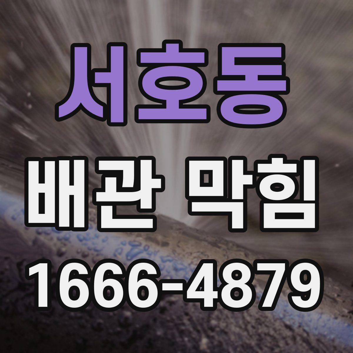 서호동 배관 막힘 점검 전 확인할 사항