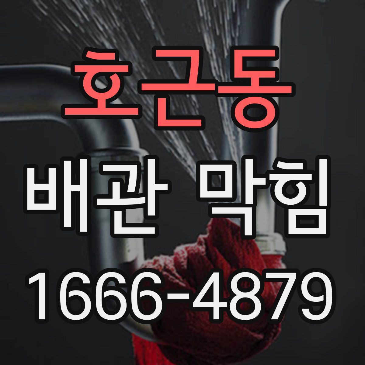 호근동 배관 막힘