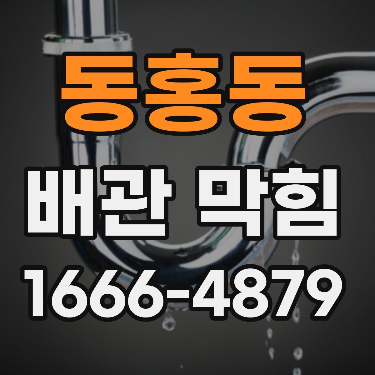 동홍동 배관 막힘