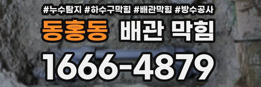 동홍동 배관 막힘