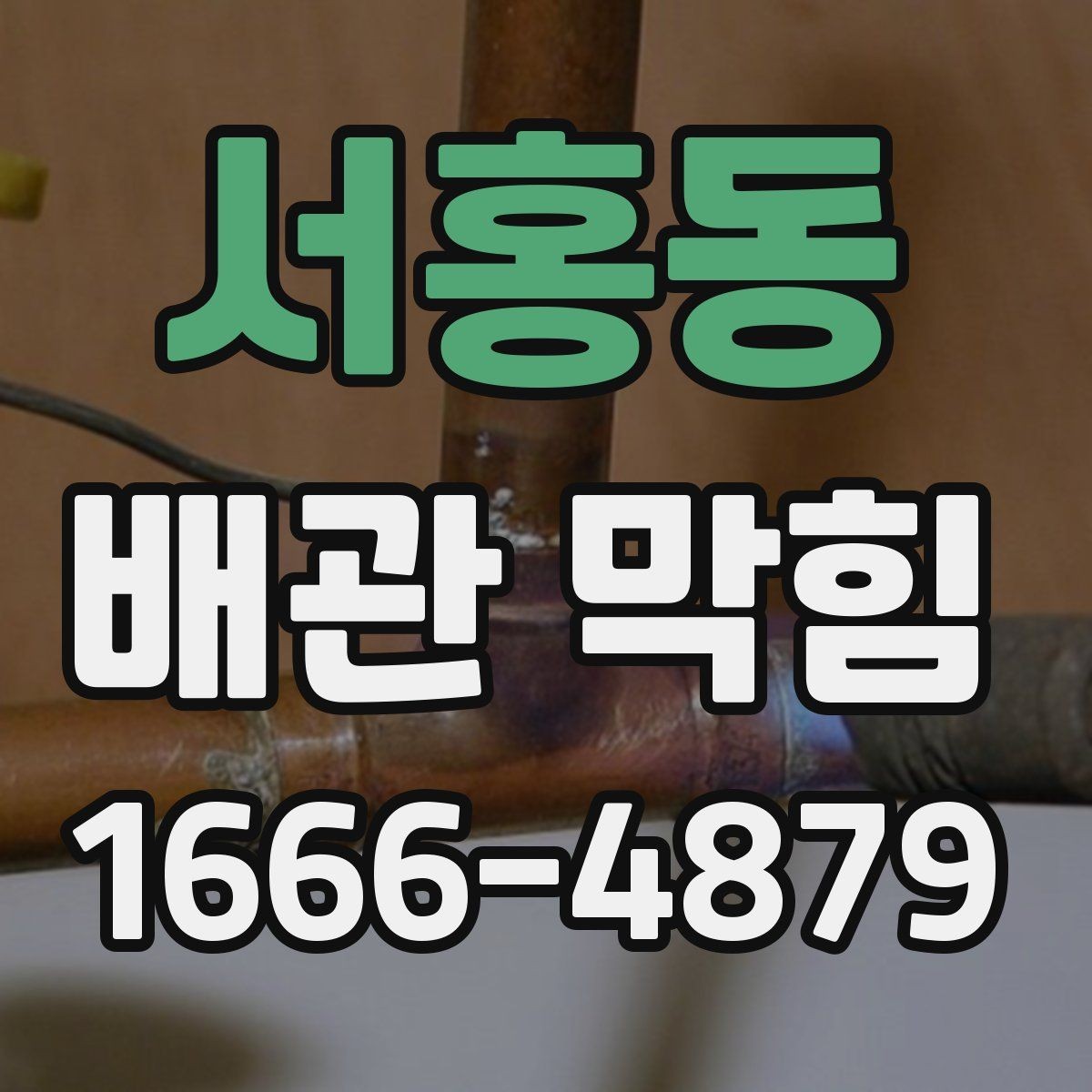 서홍동 배관 막힘 불편함 줄이는 생활 팁