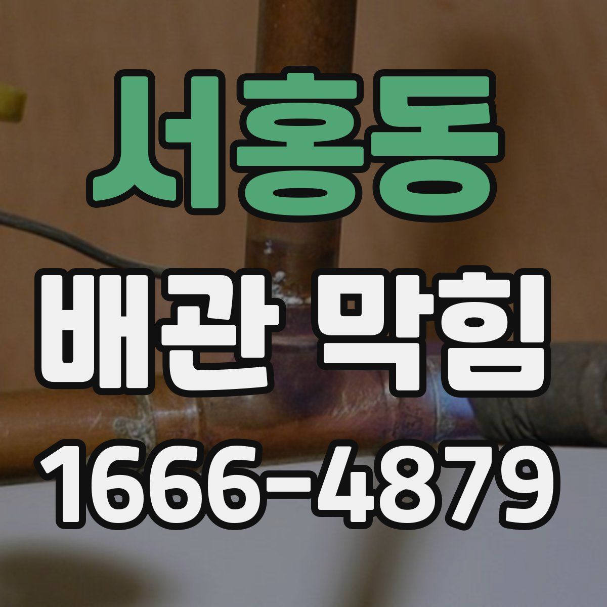 서홍동 배관 막힘
