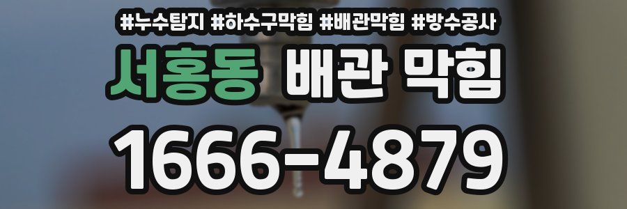 서홍동 배관 막힘
