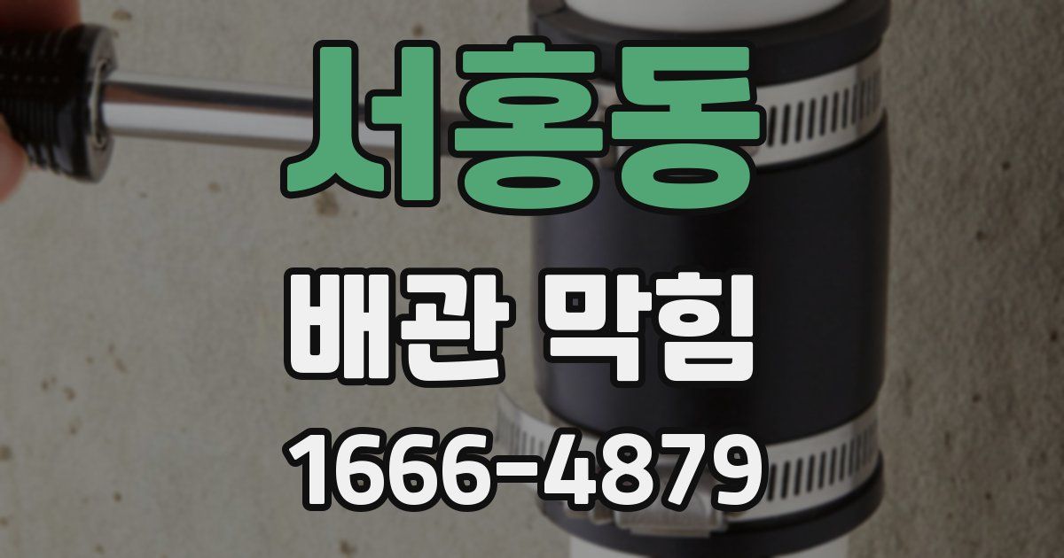 서홍동 배관 막힘