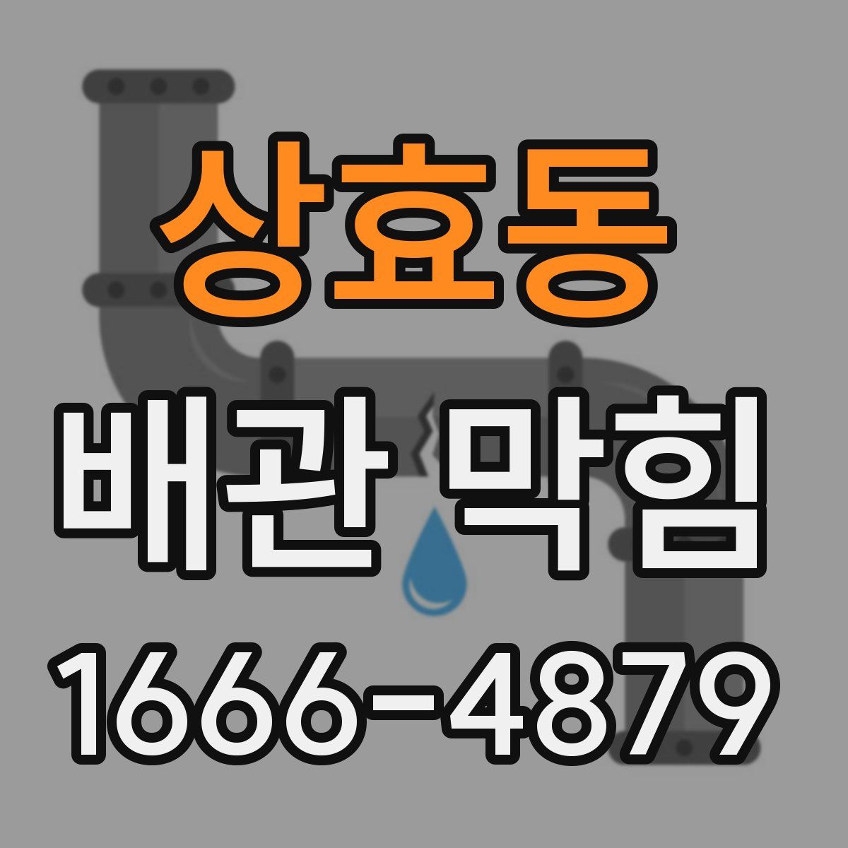 상효동 배관 막힘