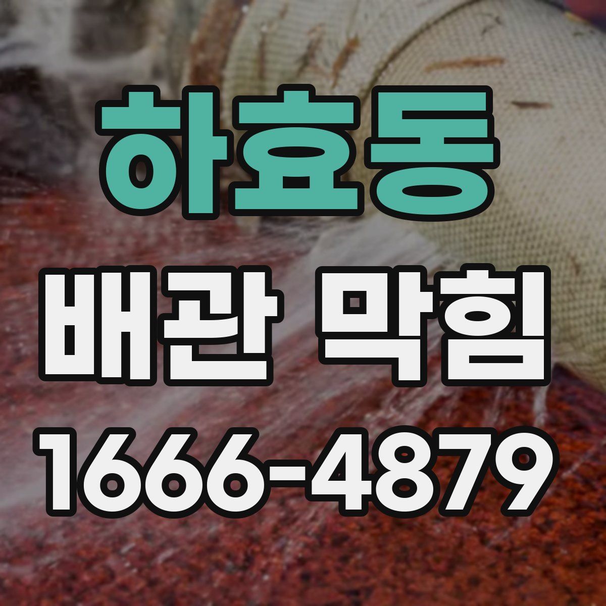 하효동 배관 막힘