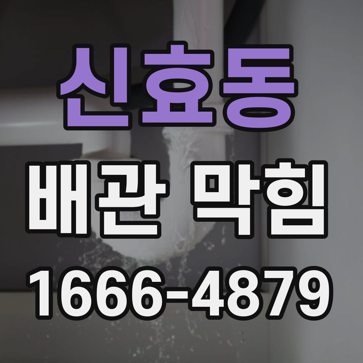 신효동 배관 막힘