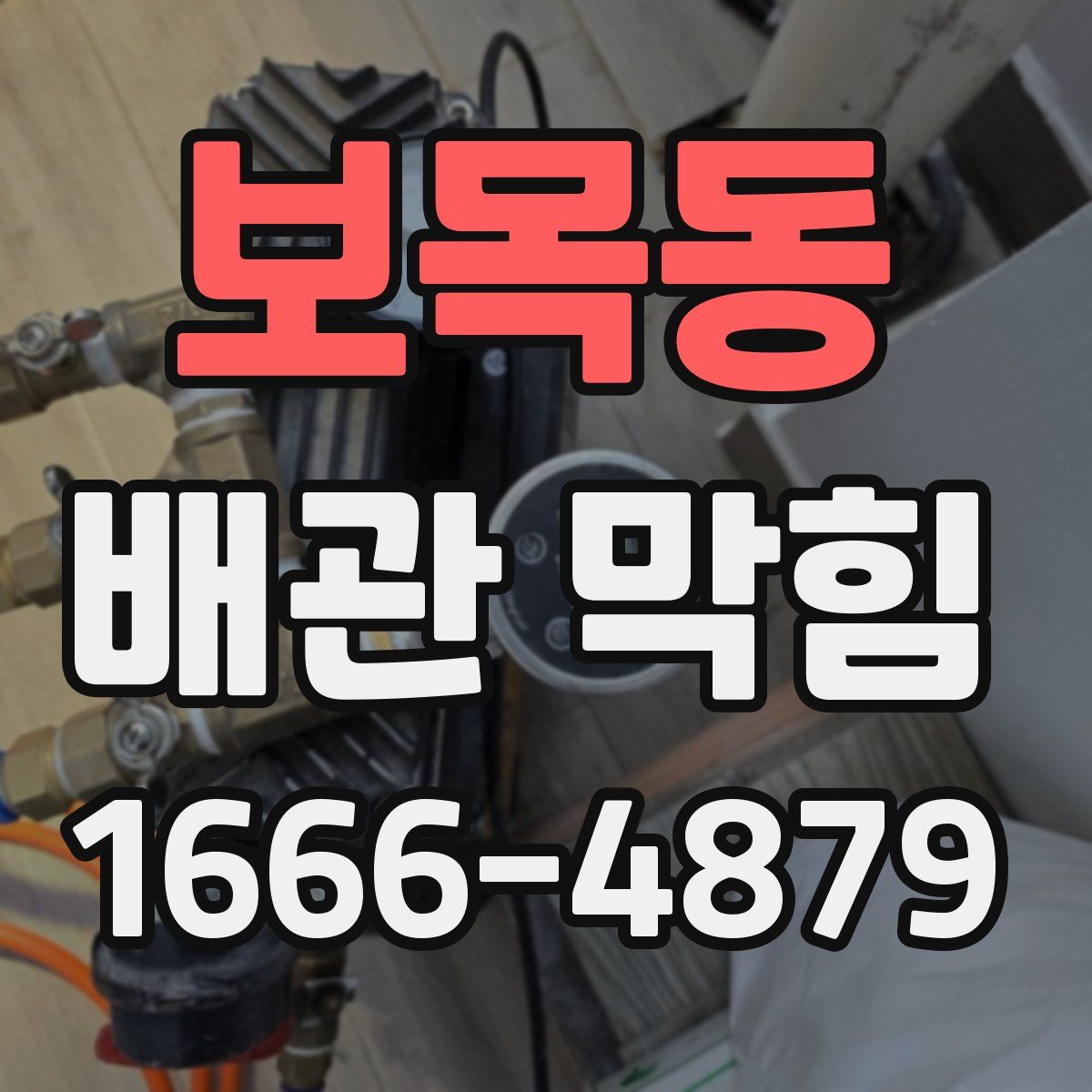 보목동 배관 막힘
