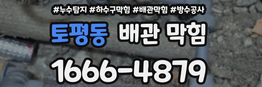 토평동 배관 막힘